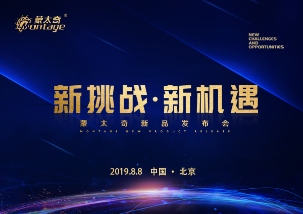 「新挑戰(zhàn)·新機(jī)遇」蒙太奇新品發(fā)布會(huì)8月8日北京見！